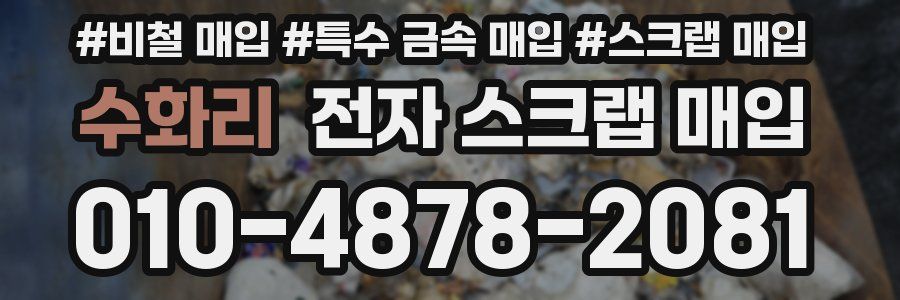 수화리 전자 스크랩 매입