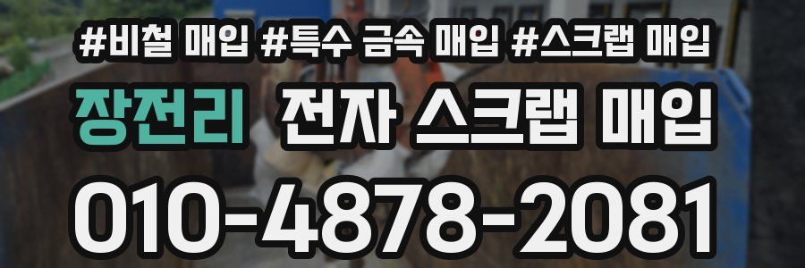장전리 전자 스크랩 매입