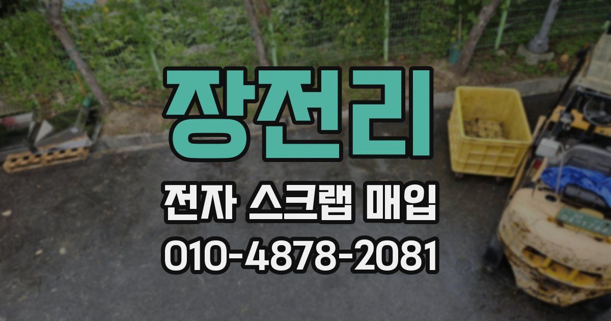 장전리 전자 스크랩 매입