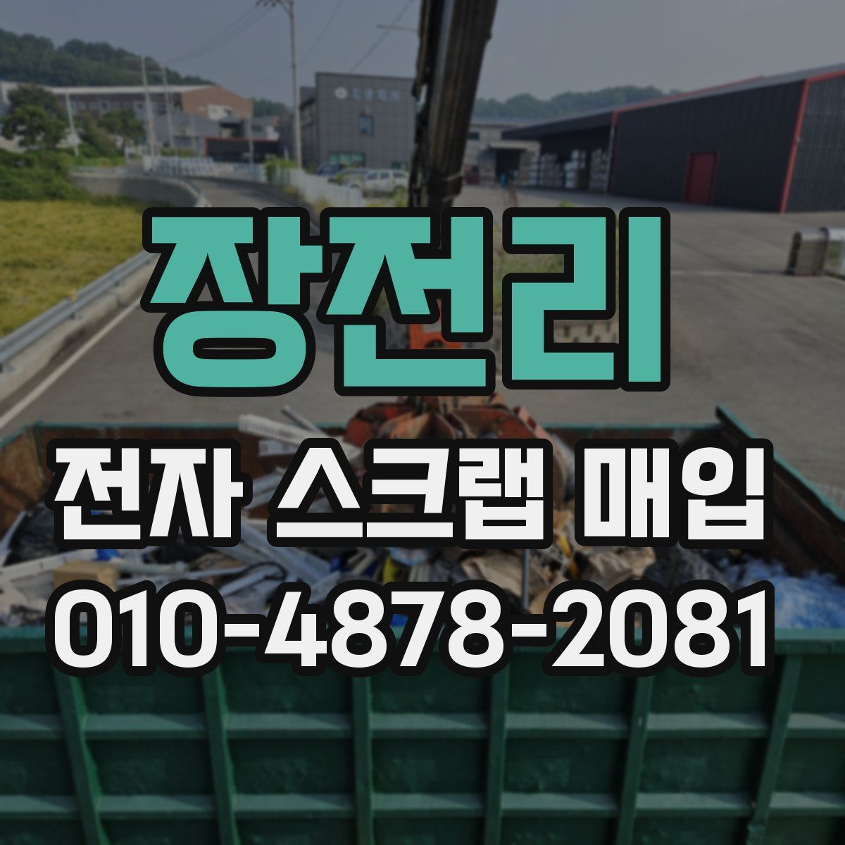 장전리 전자 스크랩 매입