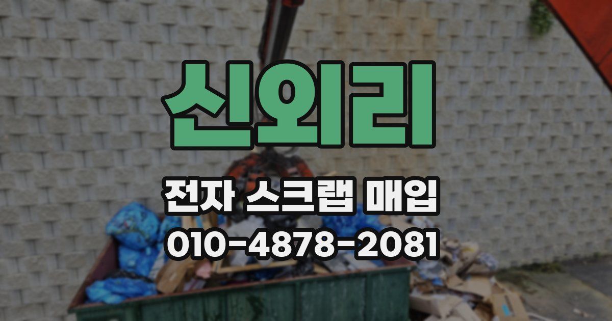 신외리 전자 스크랩 매입