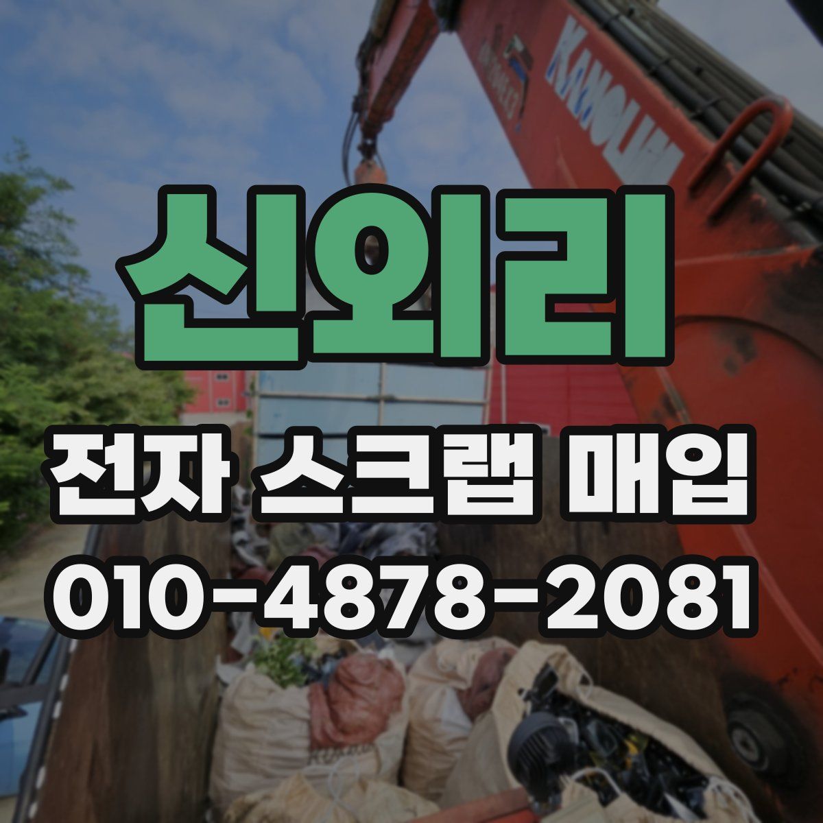 신외리 전자 스크랩 매입