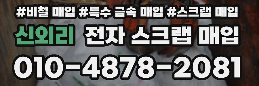신외리 전자 스크랩 매입