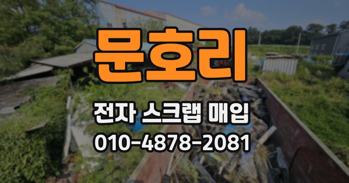 문호리 전자 스크랩 매입