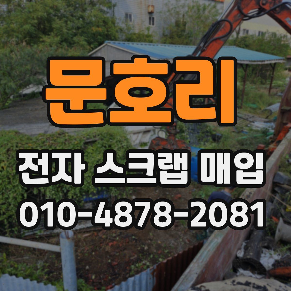 문호리 전자 스크랩 매입