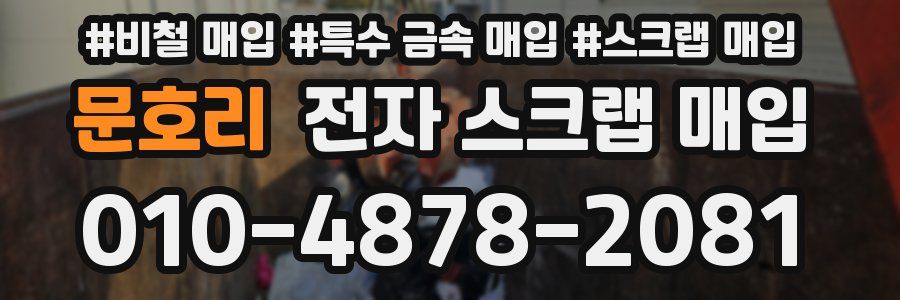 문호리 전자 스크랩 매입