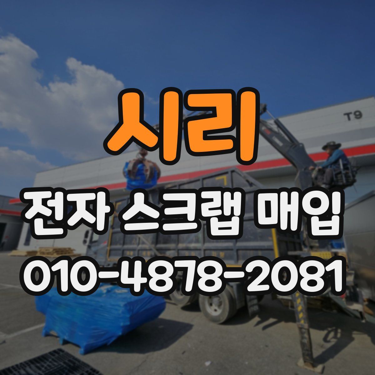 시리 전자 스크랩 매입