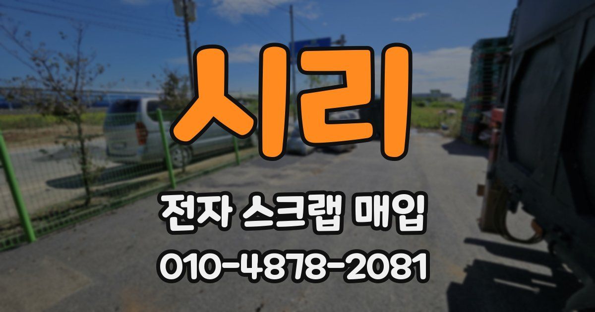 시리 전자 스크랩 매입