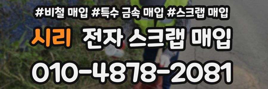 시리 전자 스크랩 매입