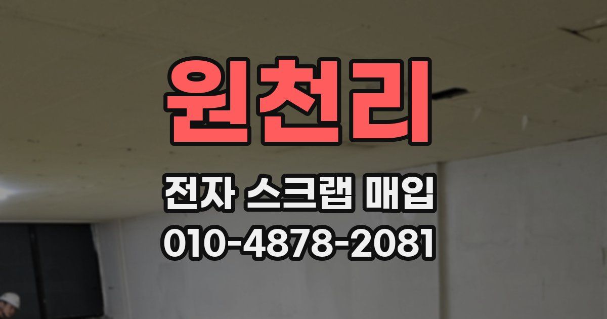 원천리 전자 스크랩 매입