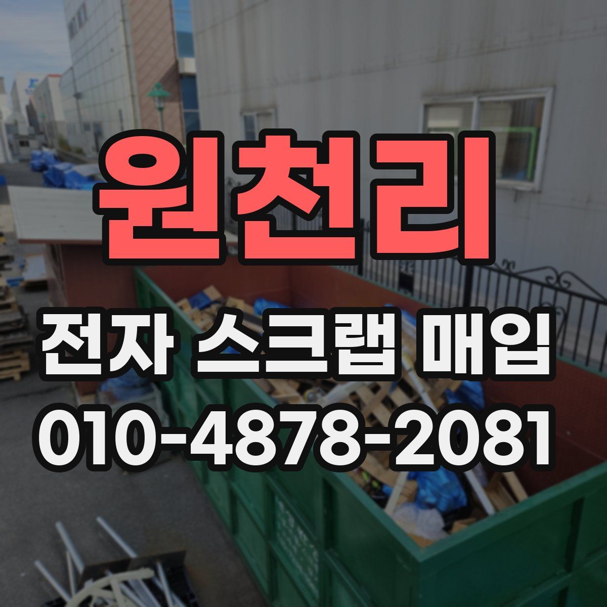 원천리 전자 스크랩 매입