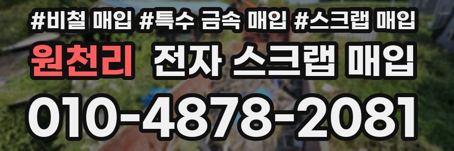 원천리 전자 스크랩 매입