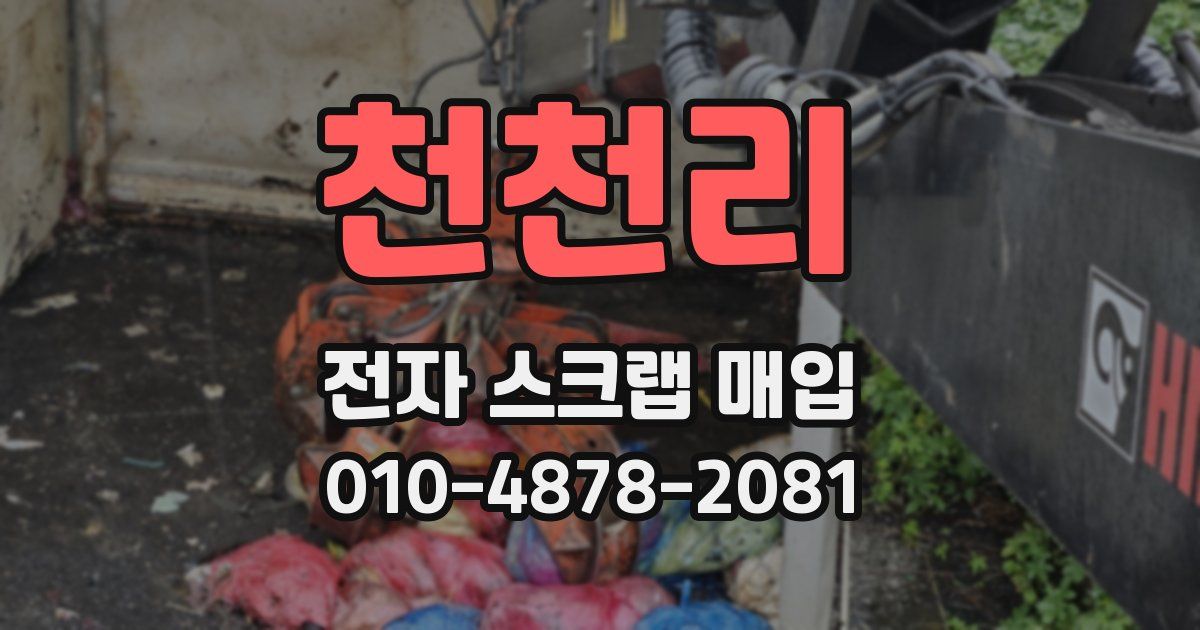 천천리 전자 스크랩 매입