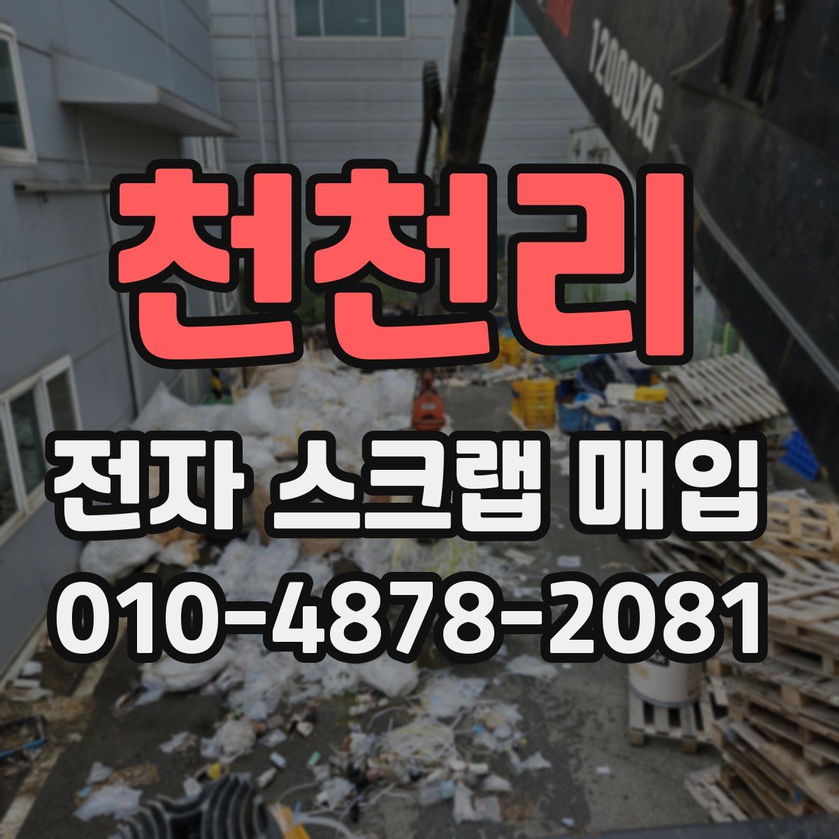 천천리 전자 스크랩 매입
