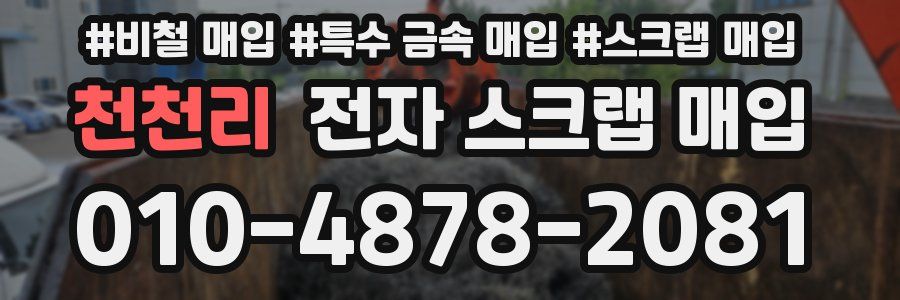 천천리 전자 스크랩 매입