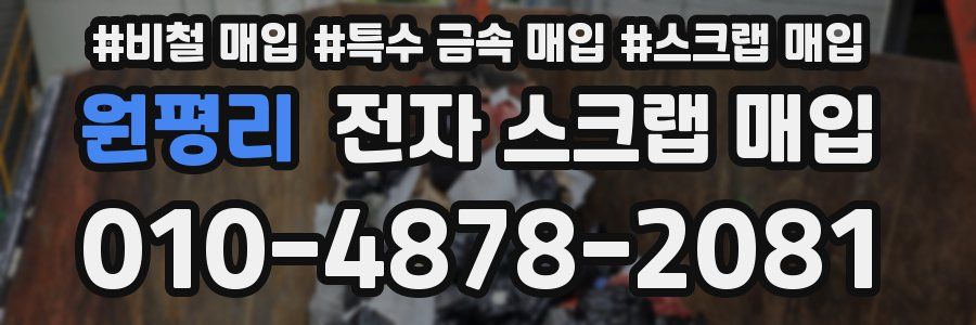 원평리 전자 스크랩 매입