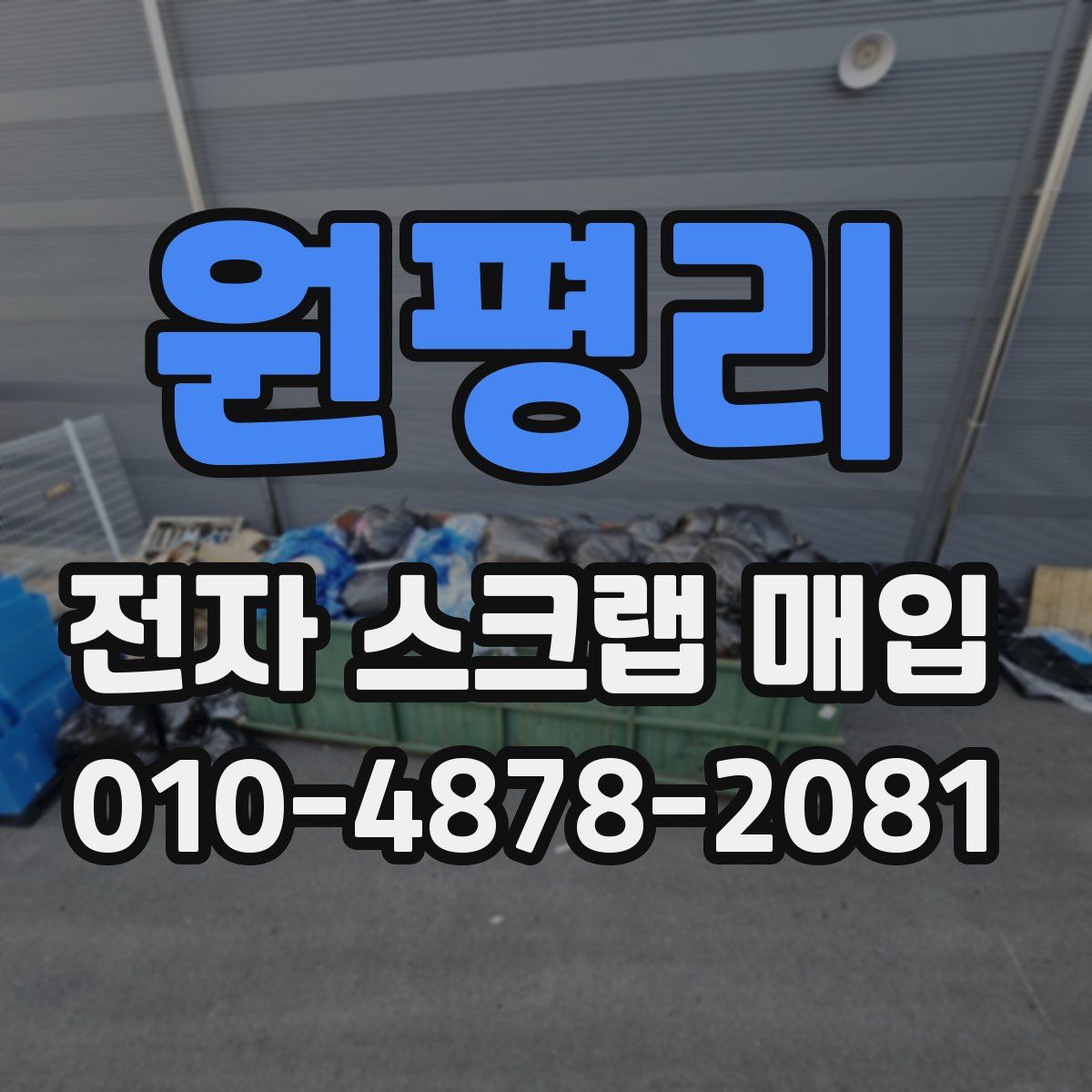 원평리 전자 스크랩 매입