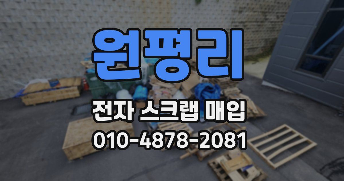 원평리 전자 스크랩 매입