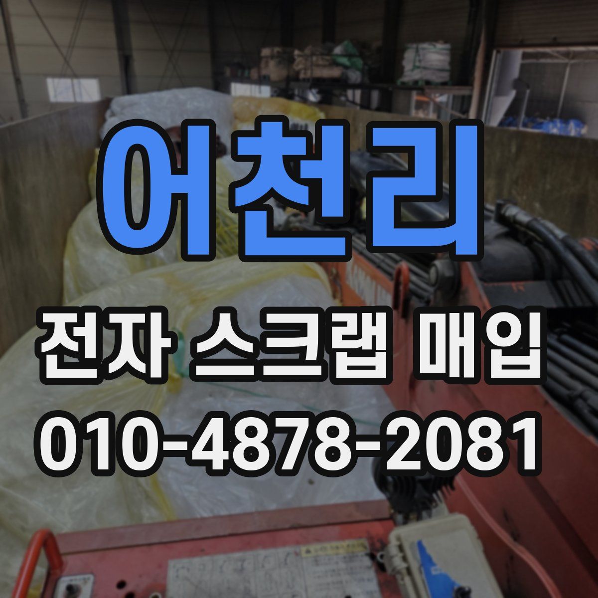 어천리 전자 스크랩 매입