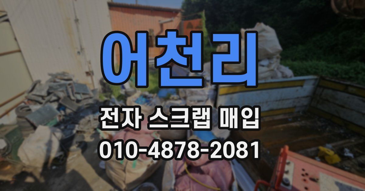 어천리 전자 스크랩 매입