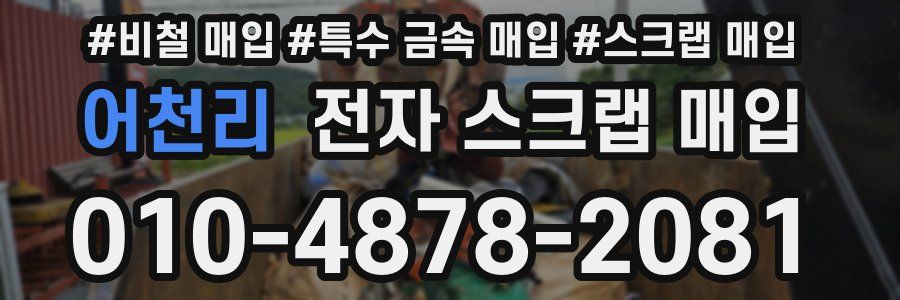 어천리 전자 스크랩 매입
