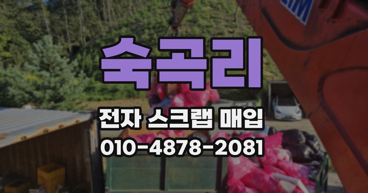 숙곡리 전자 스크랩 매입