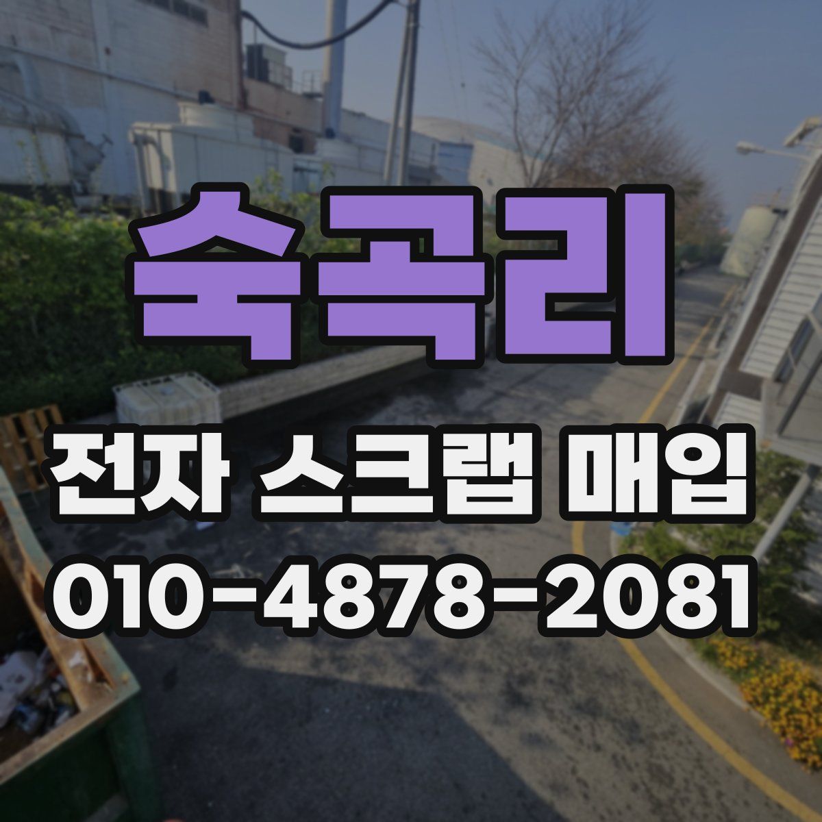 숙곡리 전자 스크랩 매입