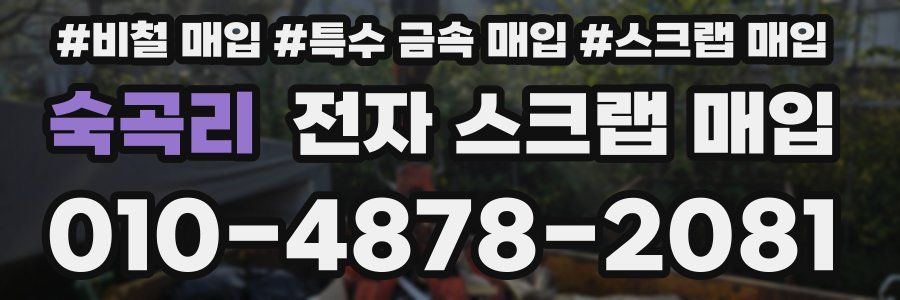 숙곡리 전자 스크랩 매입