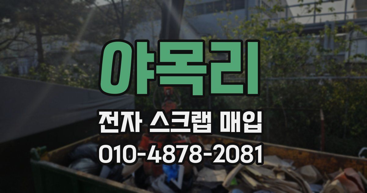 야목리 전자 스크랩 매입