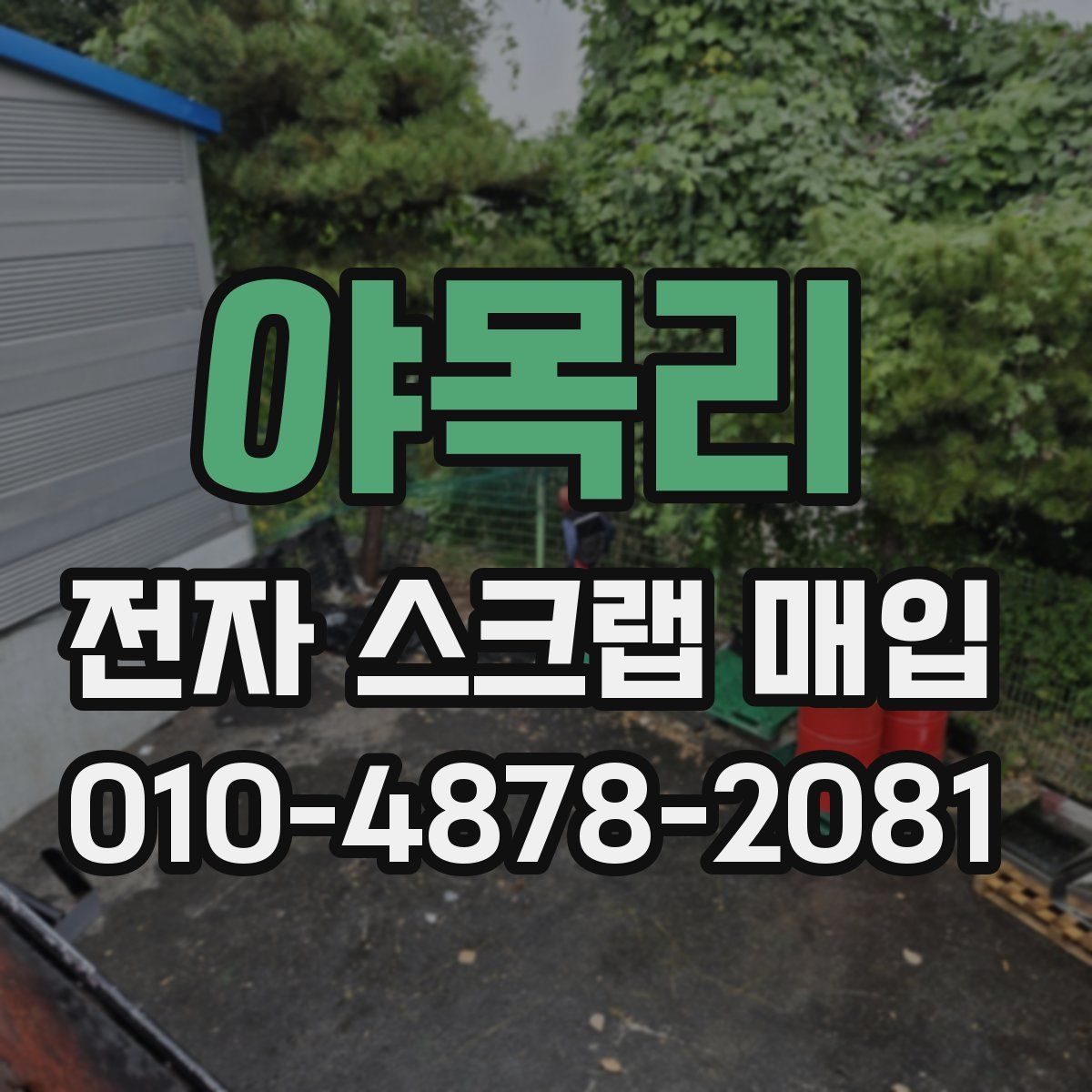 야목리 전자 스크랩 매입