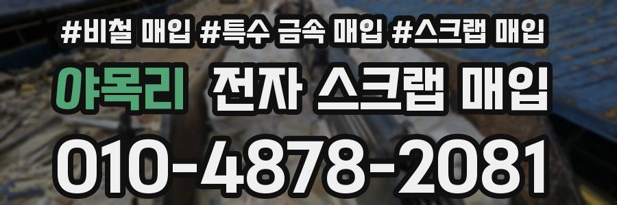 야목리 전자 스크랩 매입