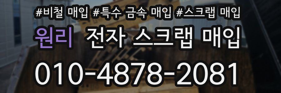 원리 전자 스크랩 매입