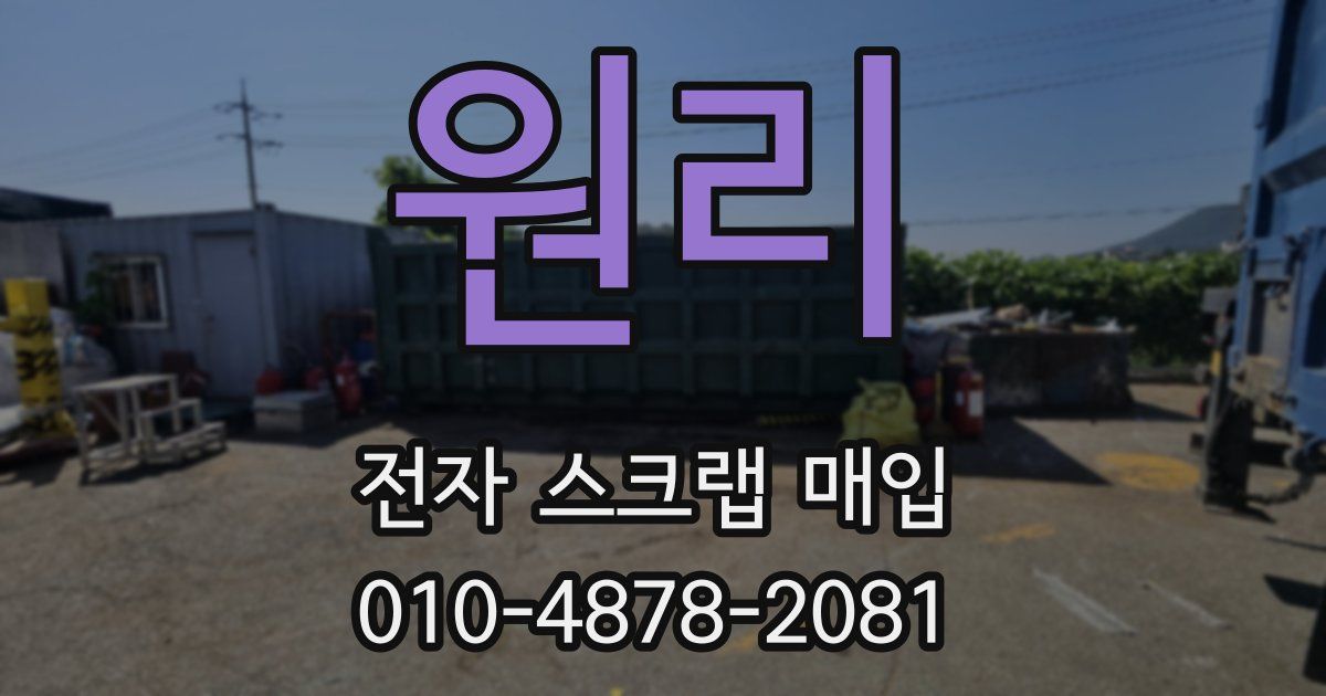 원리 전자 스크랩 매입