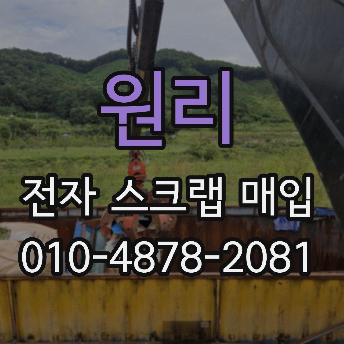 원리 전자 스크랩 매입