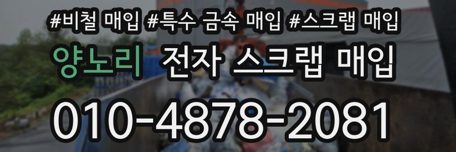 양노리 전자 스크랩 매입
