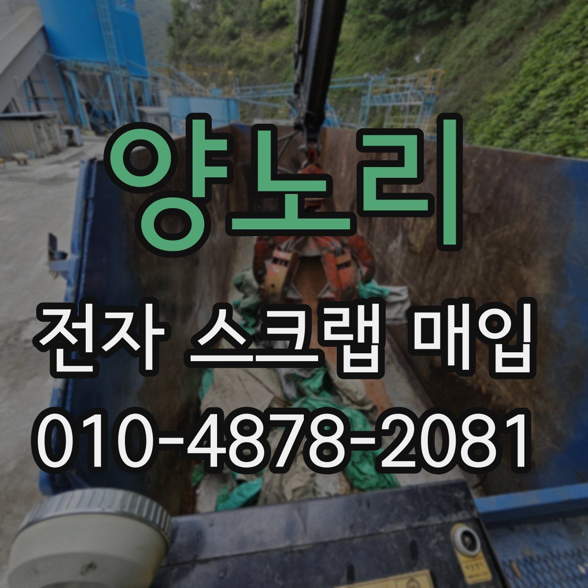 양노리 전자 스크랩 매입