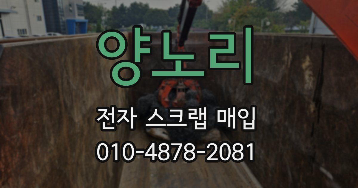 양노리 전자 스크랩 매입