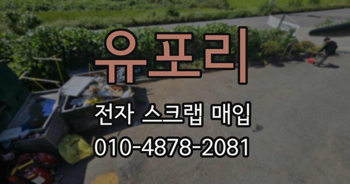 유포리 전자 스크랩 매입