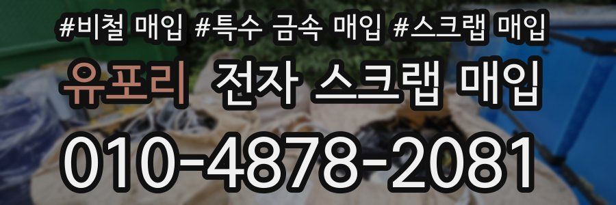 유포리 전자 스크랩 매입