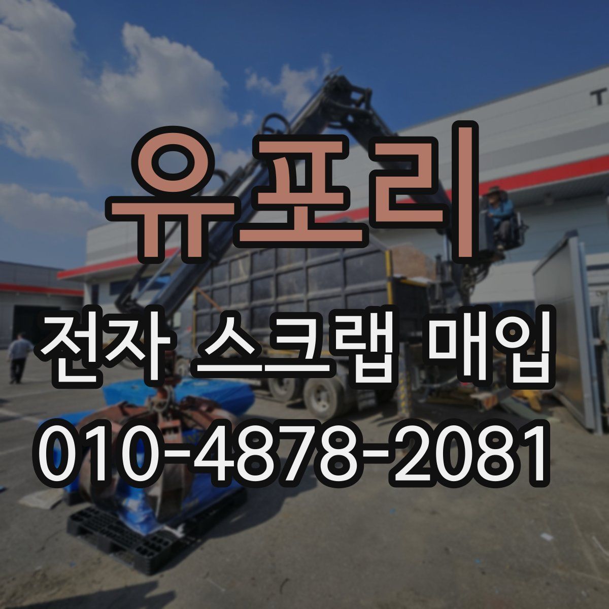 유포리 전자 스크랩 매입