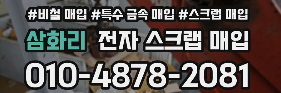 삼화리 전자 스크랩 매입