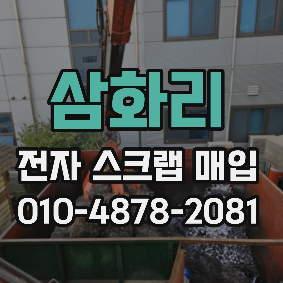 삼화리 전자 스크랩 매입