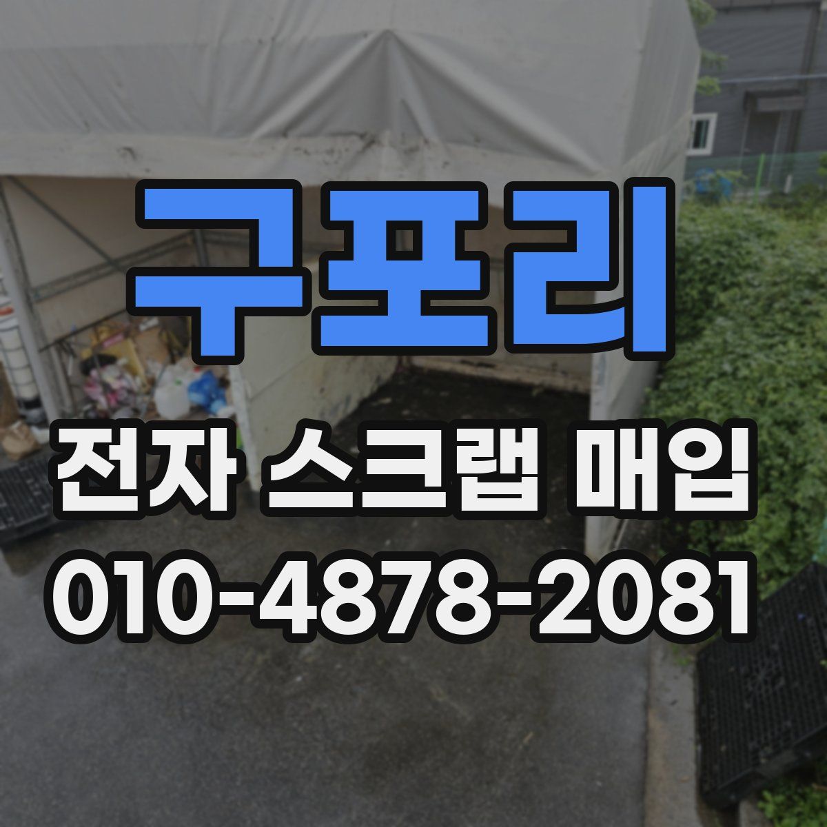 구포리 전자 스크랩 매입