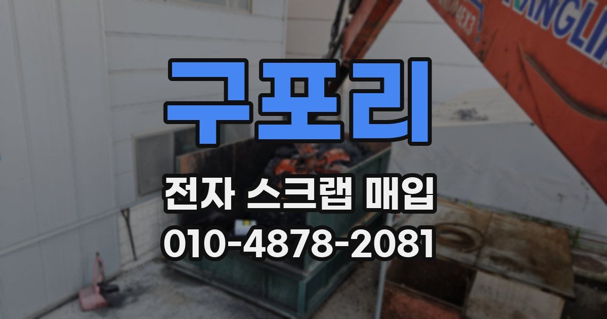 구포리 전자 스크랩 매입