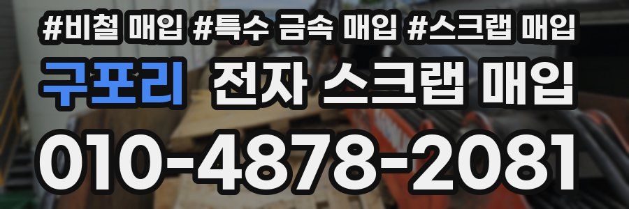 구포리 전자 스크랩 매입