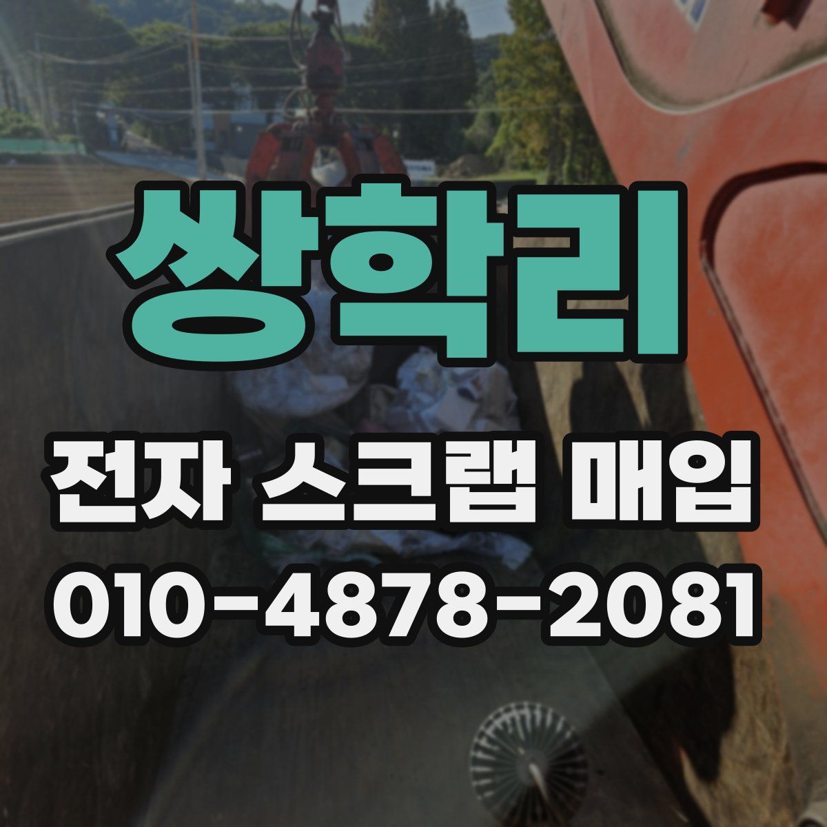 쌍학리 전자 스크랩 매입