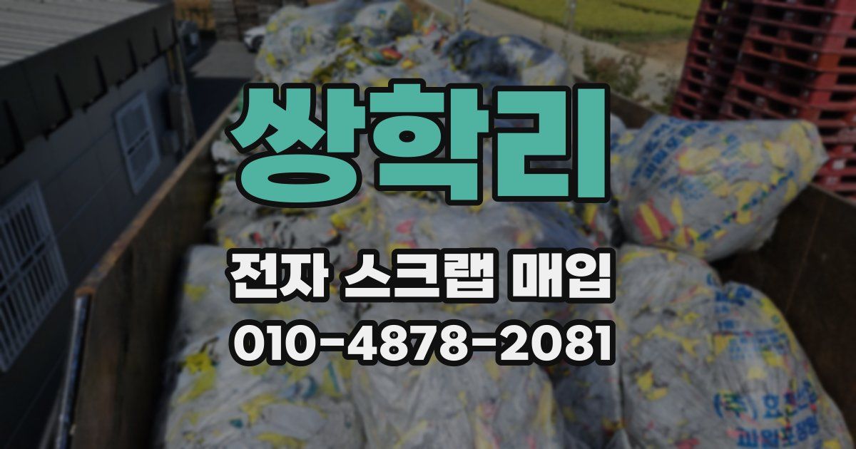 쌍학리 전자 스크랩 매입
