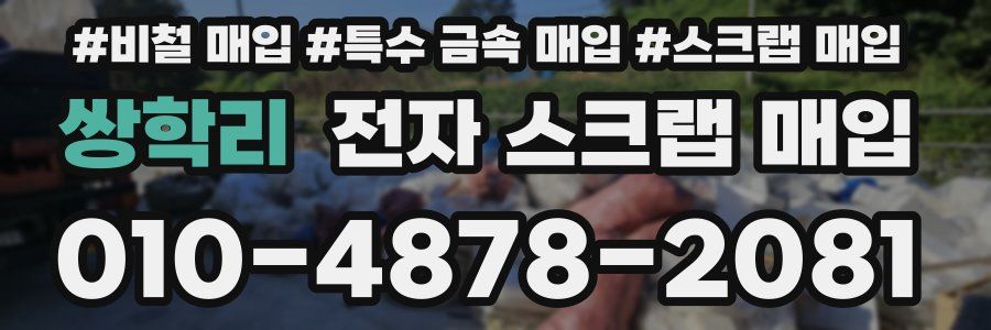 쌍학리 전자 스크랩 매입