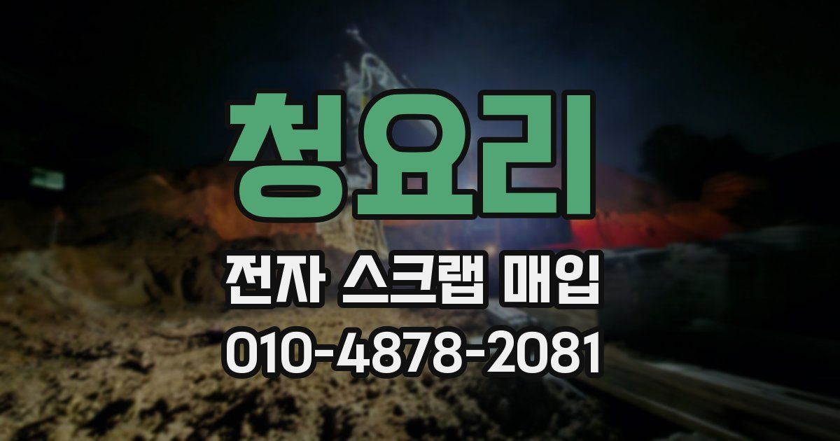 청요리 전자 스크랩 매입