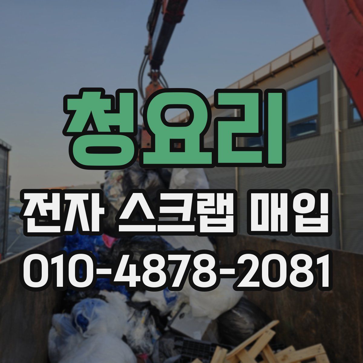 청요리 전자 스크랩 매입
